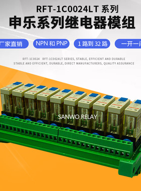 10路申乐继电器模组 PLC放大板组合板 RFT1C0024LT 导轨安装