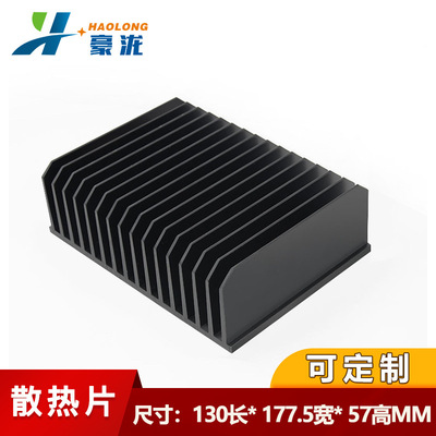 散热片铝型材130*177.5*57MM工业铝合金大功率散热导热电子散热器