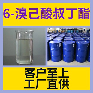 6-溴己酸叔丁酯  化工大全客户至上20年生产经验多用途浙江广东