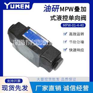 液控单向阀MPA YUKEN油研MPW 40叠加式