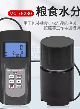 多功能粮食水分仪大米水分仪稻谷水分仪MC-7828G