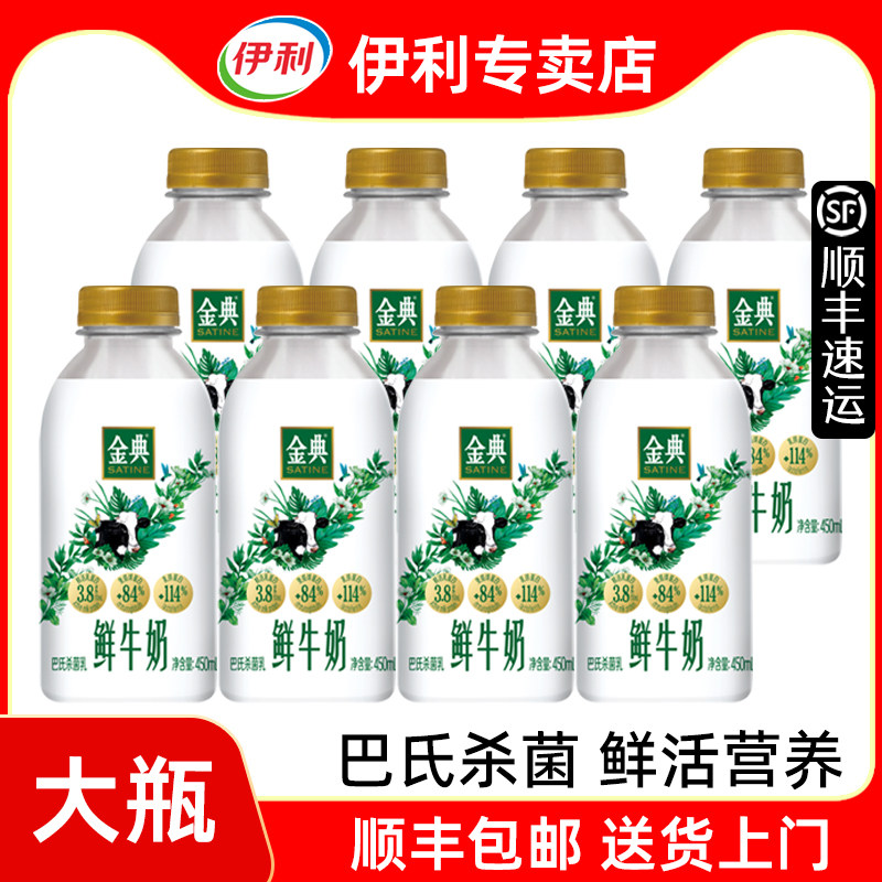 伊利金典鲜牛奶450ml大瓶顺丰