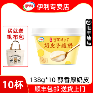 伊利奶皮子酸奶【顺丰发货】厚奶皮原味低温冷藏138g*10杯装