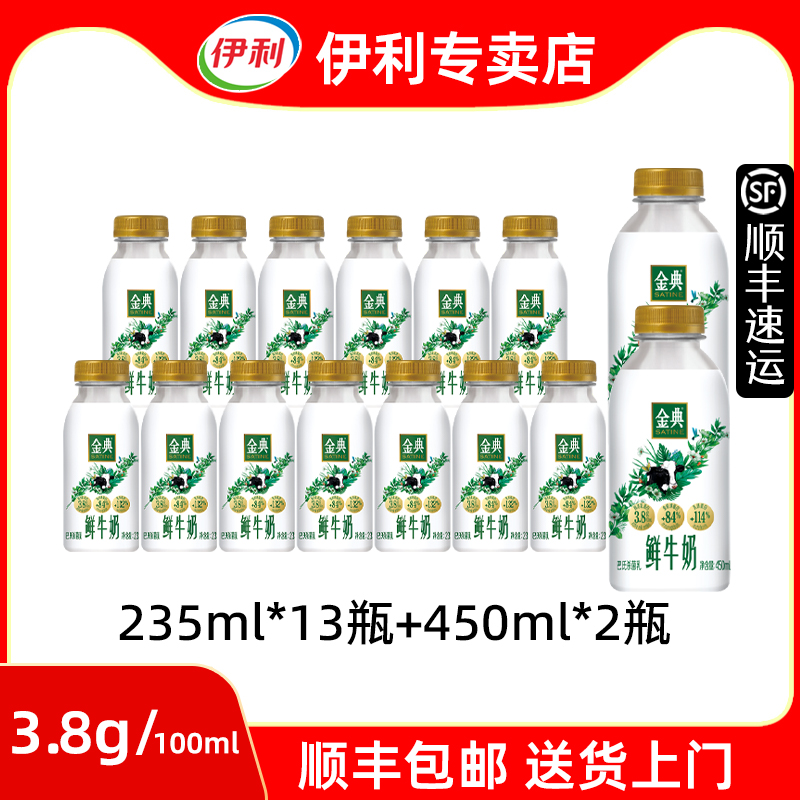 伊利金典鲜牛奶【顺丰】13+2瓶