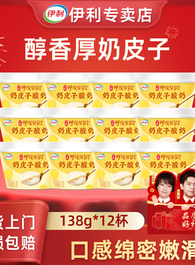 伊利奶皮子酸奶138g*12杯装【顺丰】低温冷藏原味内蒙古厚奶皮