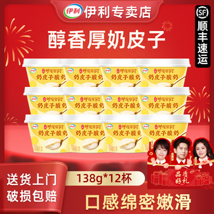 伊利奶皮子酸奶138g*12杯装【顺丰】低温冷藏原味内蒙古厚奶皮