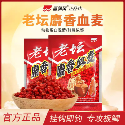 老坛麝香血麦颗粒钓饵