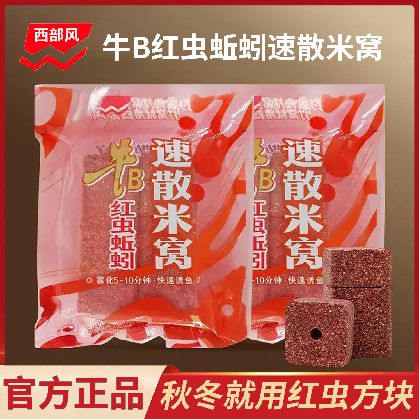西部风牛B红虫蚯蚓速散酒米窝方块秋冬垂钓钓鱼饵料野钓鲤鱼鲫鱼