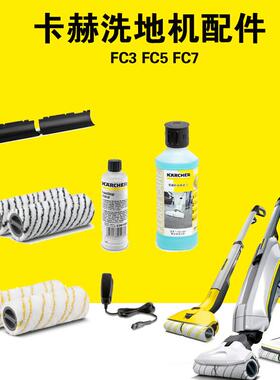 FC3滚筒FC5吸收刮条FC7充电器清洁剂除泡剂凯驰洗地机配件