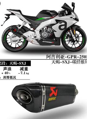 阿普利亚GPR250R改装排气管SC天蝎AR吉村碳纤维钛合金回压中尾段