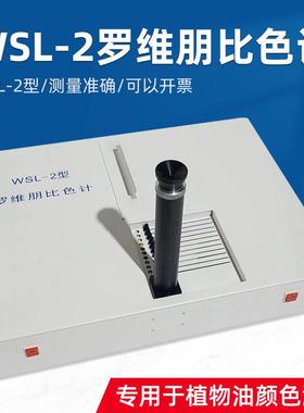 WSL-2比较测色仪罗维朋比色计Lovibond植物油食用油QS认证设备