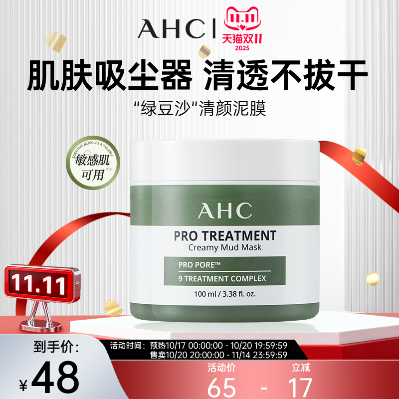AHC专研清洁泥膜深层清洁去黑头