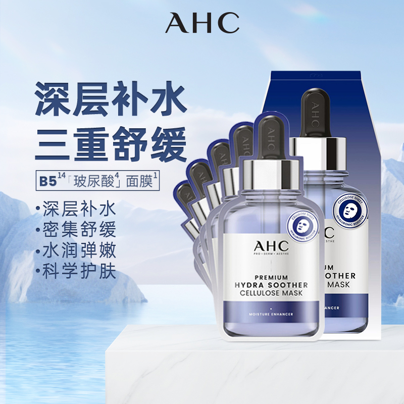 AHC爱和纯韩国原装进口补水面膜