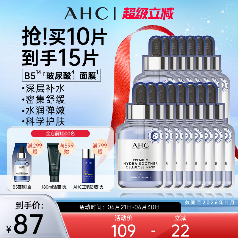 【立即抢购】AHC爱和纯B5玻尿酸三代蓝膜保湿淡纹补水提亮15片