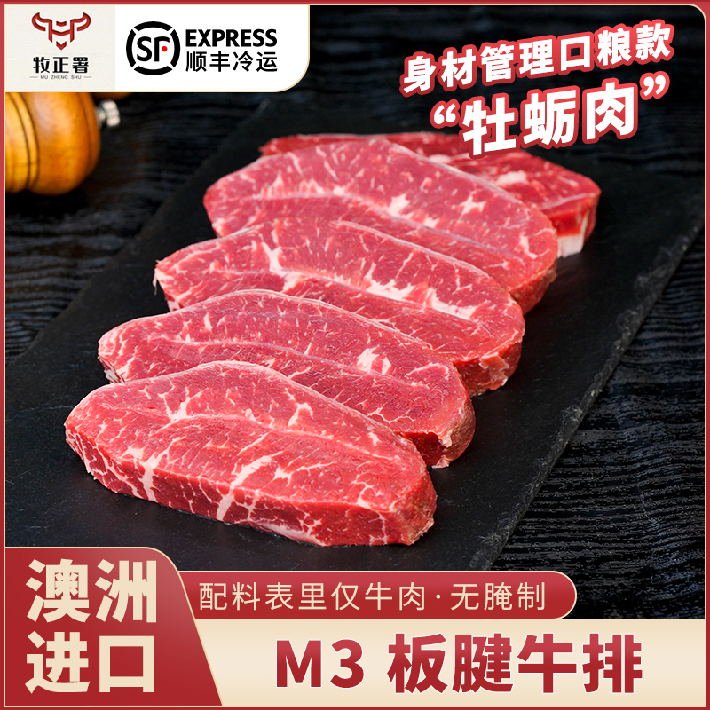 澳洲进口M3板腱牛排安格斯谷饲牡蛎牛肉原切未腌制雪花牛扒健身