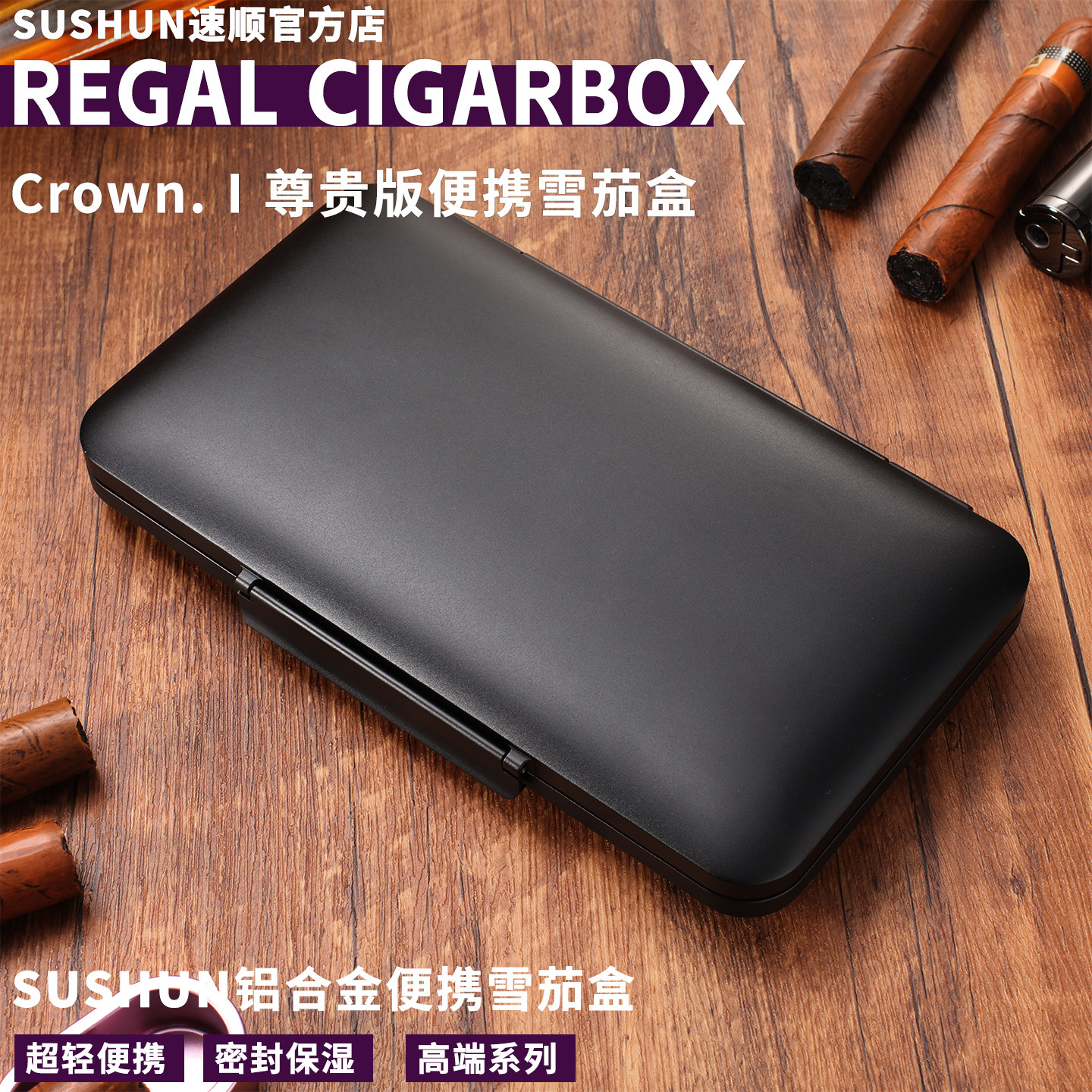 Crown.Ⅰ系列便携盒密封3CM超薄5支装户外旅行便携式醒茄盒