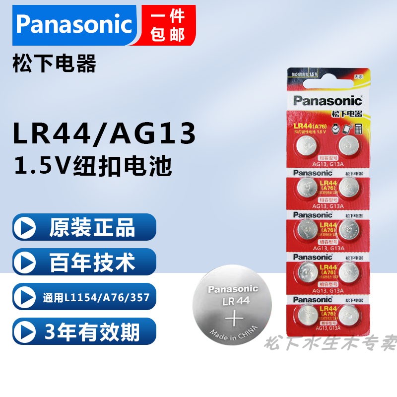 正品松下LR44纽扣电池A76电子