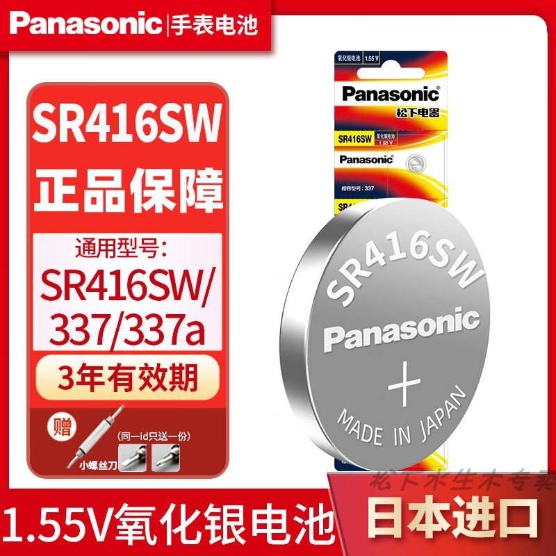 原装松下SR416SW手表纽扣电池337
