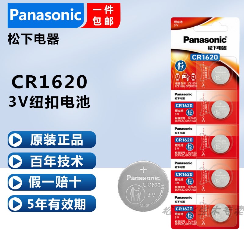 原装进口松下CR1620纽扣电池3V