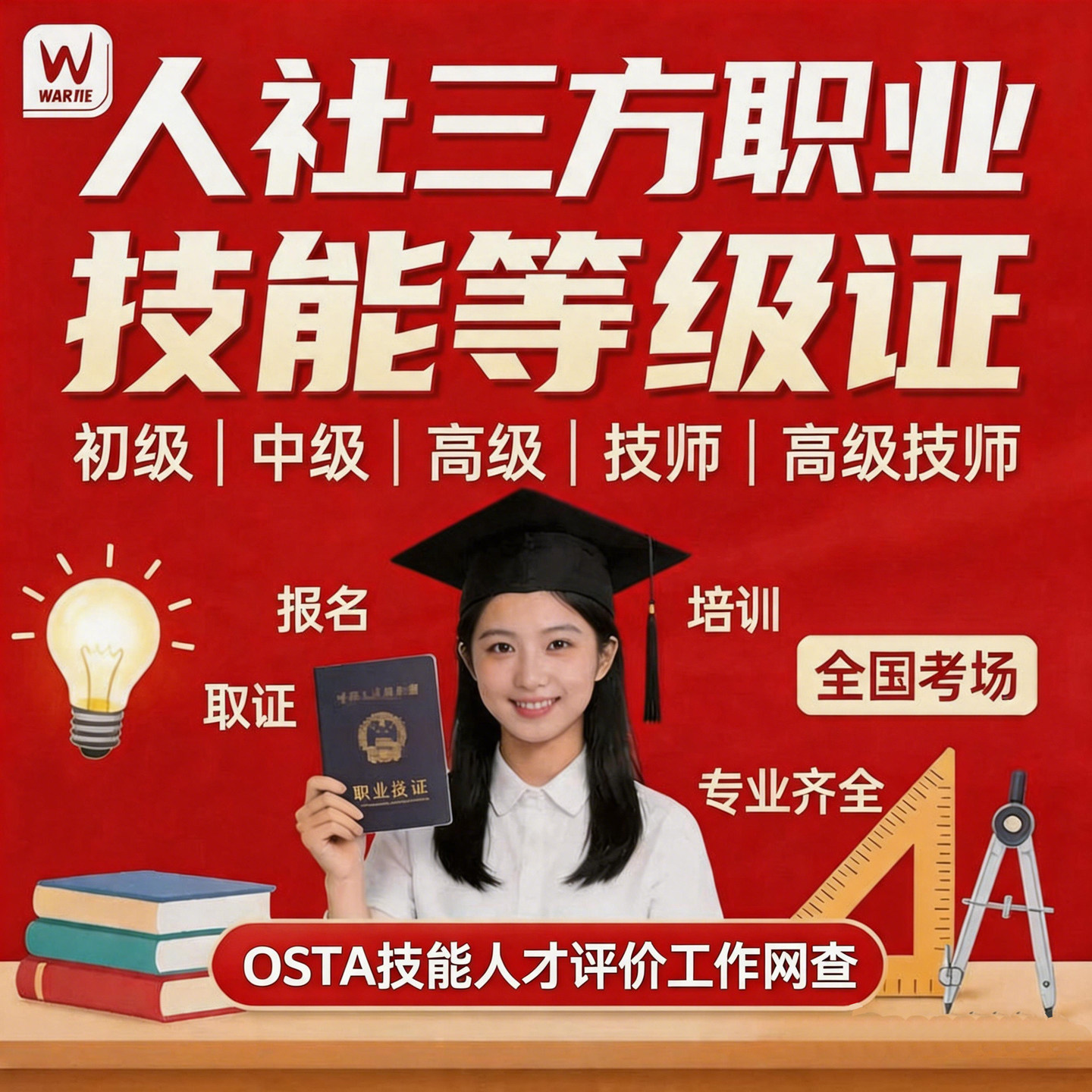人社部职业等级技能证osta可查电工焊工考证公共营养师报名考试