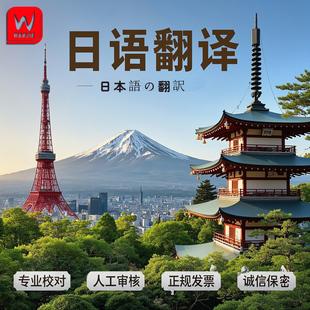 日语翻译日文人工翻译视频字幕漫画驾照书毕业证材料专业翻译服务