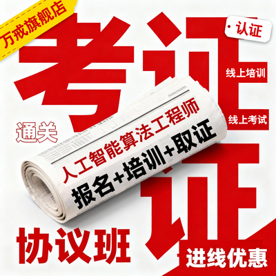 人工智能算法工程师报名考试课程学习考证网课教材协议取证班培训