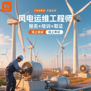 风电运维工程师报名考试学习课程教材证书教程培训
