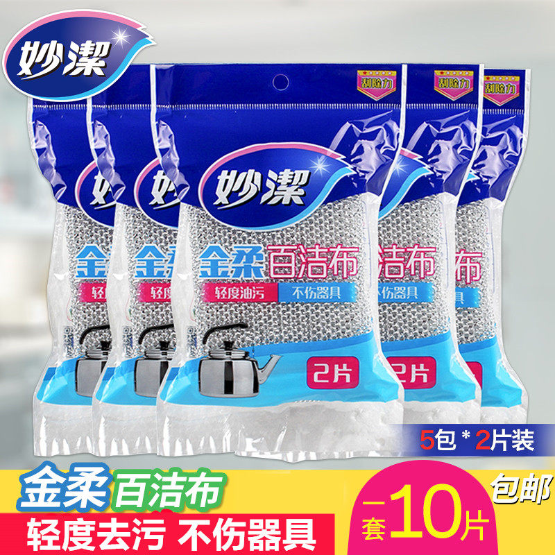 妙洁金柔百洁布洗碗布刷锅刷碗去污清洁布2片装*5包10片包邮