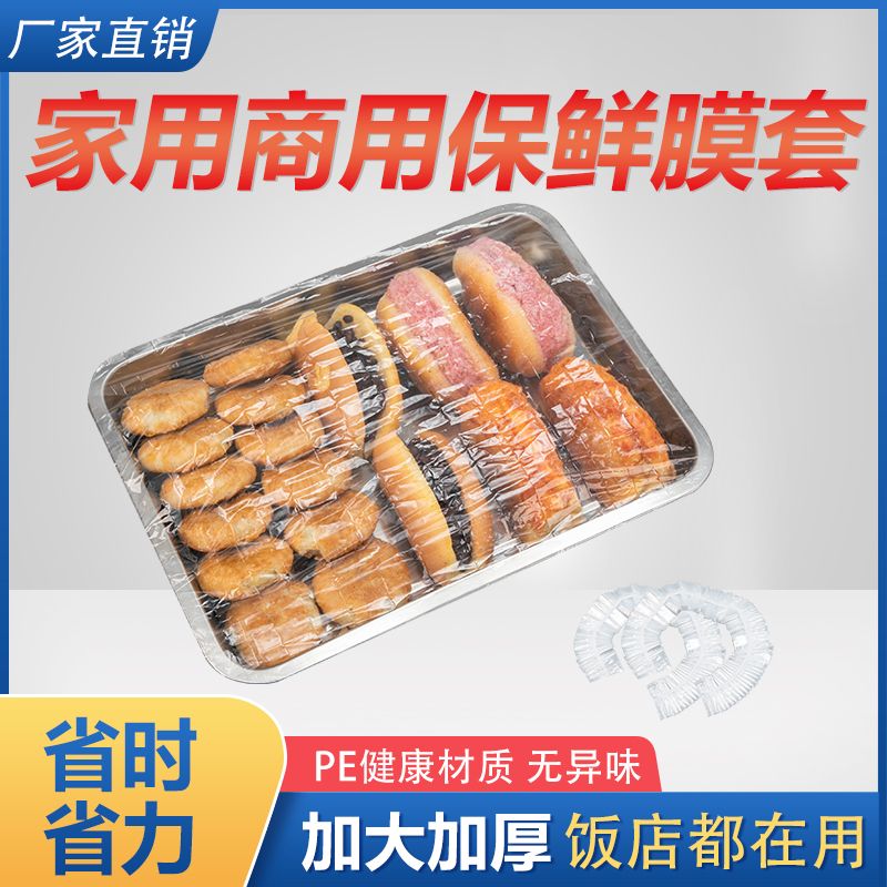 加大保鲜膜套特大号加厚食品级家用冰箱厨房PE保鲜袋盖套托盘套罩