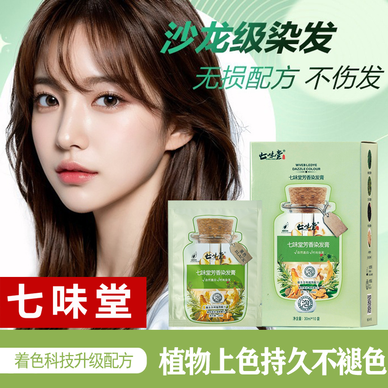 七味堂正品袋装泡泡染发剂植物纯一洗黑正品染发膏芳香盖白发