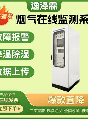 废气二氧化硫排放在线监测仪颗粒物CEMS烟气排放连续在线监测系统