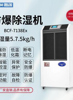 鹏深防爆除湿机BCF-7138Ex除湿量138l/天可移动式防爆抽湿机
