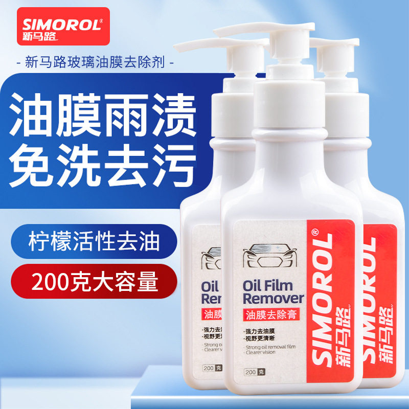 新马路油膜去除膏清洗剂汽车前挡风车窗玻璃油污去除剂油脂清洁膏