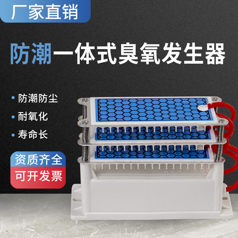 除臭消毒杀菌臭氧发生器臭氧陶瓷片消毒机配件