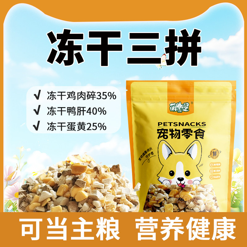 猫零食冻干三拼鸡肉鸭肉蛋黄冻干营养健康成幼猫狗通用宠物零食,宠物/宠物食品及用品,猫冻干零食,淘宝优惠券,粉丝福利购,淘宝优惠卷