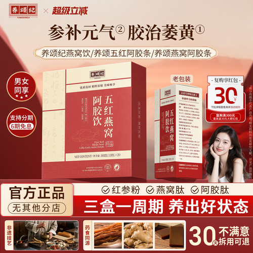 养颂纪燕窝饮养颂燕窝阿胶条养颂五红阿胶条颂纪五红燕窝阿胶饮