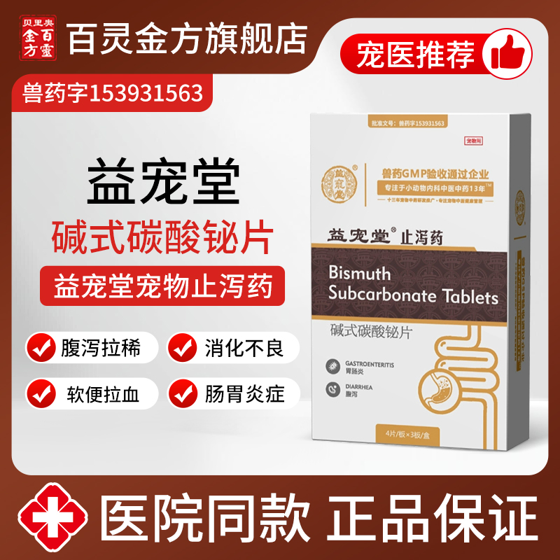 益宠堂止泻药犬猫腹泻拉稀肠胃炎