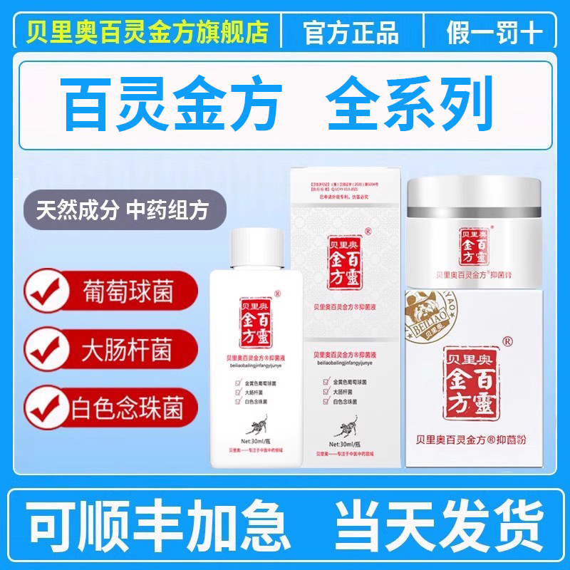 【旗艦店】百靈金方抑菌液抑菌膏
