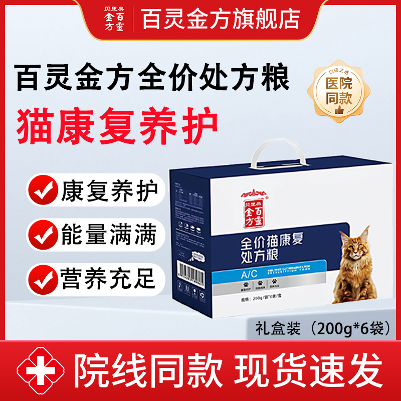 贝里奥百灵金方全价处方粮猫用康复养护猫咪术后能量补充营养补充