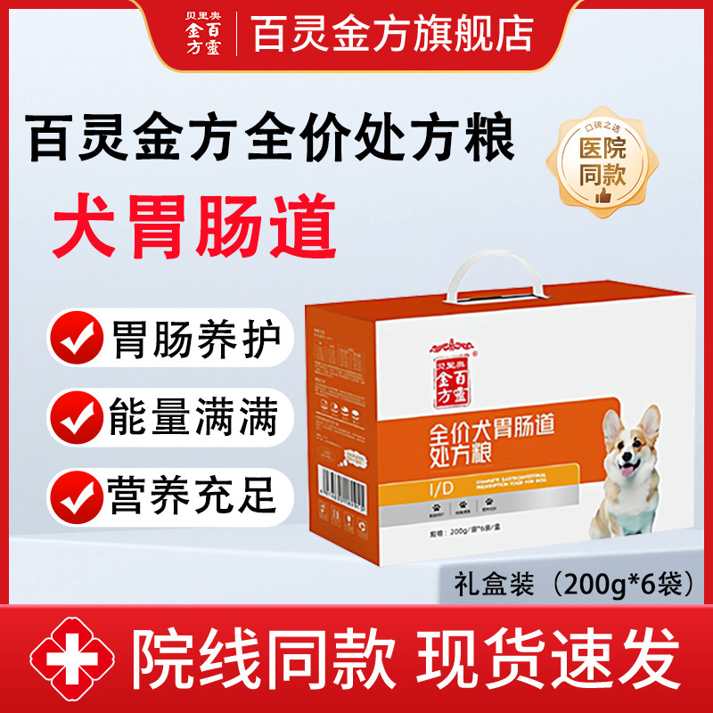 贝里奥百灵金方全价处方粮狗用犬胃肠道处方粮有助于促进肠胃消化