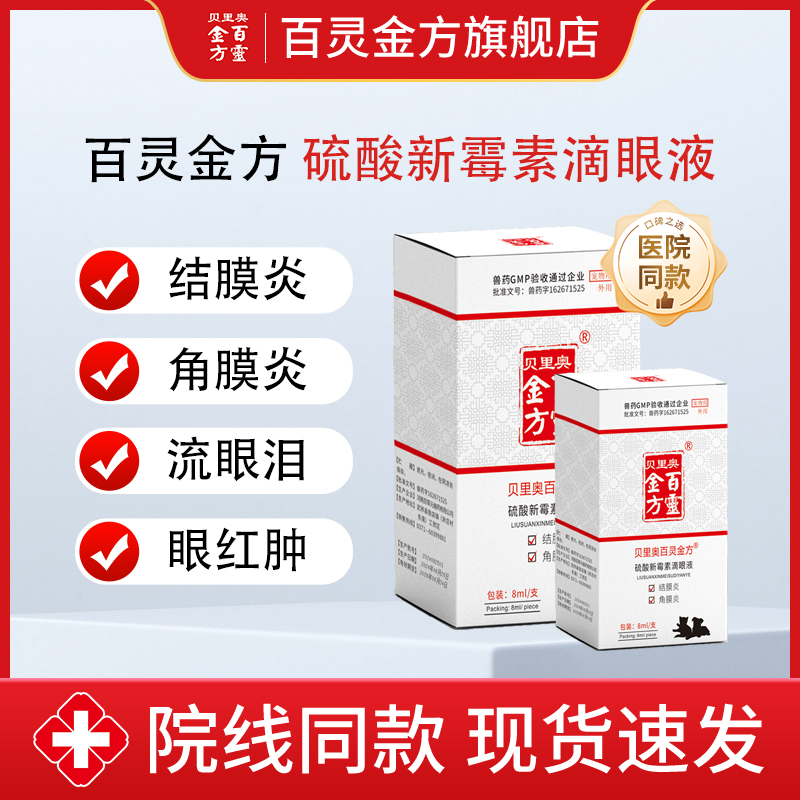 贝里奥百灵金方猫咪眼药水狗狗眼睛发炎流泪红肿硫酸新霉素滴眼液