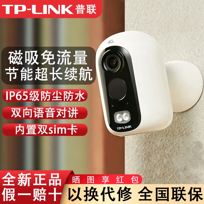普联TP-LINK摄像头4G免插电磁吸监控带电池无电无网防水家用免流