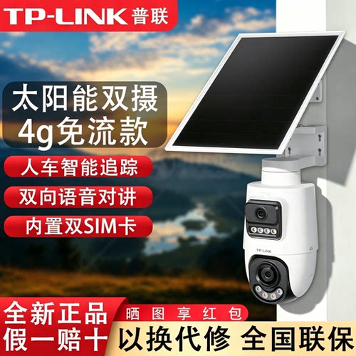 TP-LINK太阳能4G免流量双摄像头