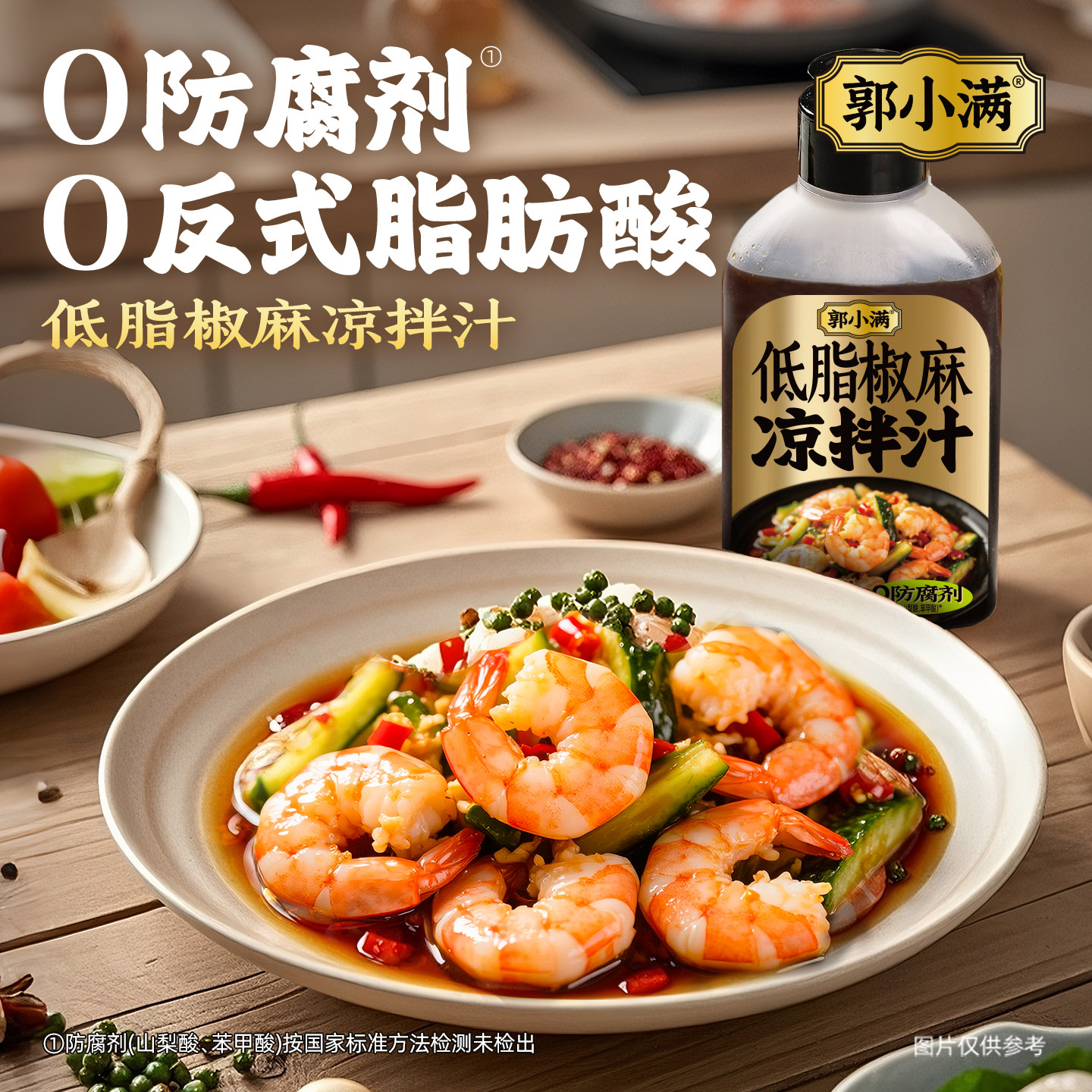 郭小满低脂椒麻凉拌汁【有效期：2026-08-16】