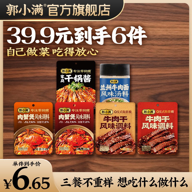 【组合装】郭小满肉蟹煲风味调料家用干锅酱牛肉干兰州牛肉面调料