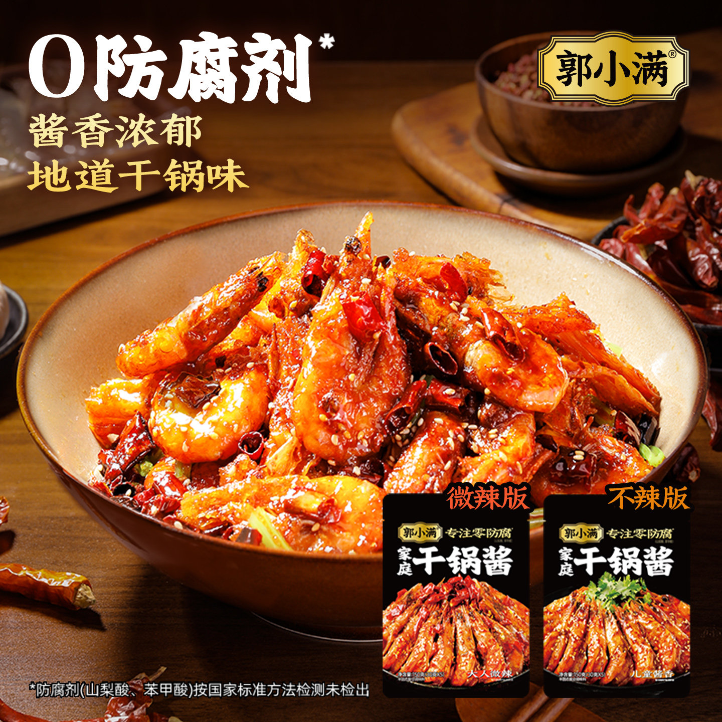郭小满干锅酱家用儿童麻辣香锅底料酱香干锅鸡翅虾调料川味小炒酱