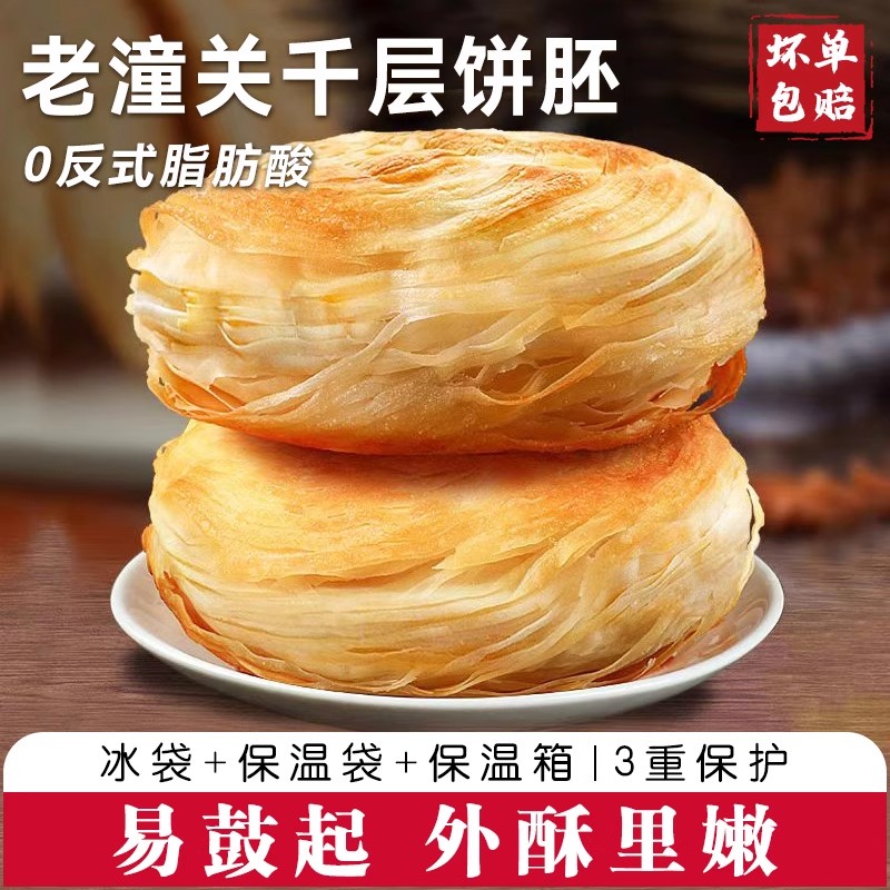 老潼关千层饼肉夹馍饼胚正宗陕西特产传统美食DIY早餐酥脆烧饼