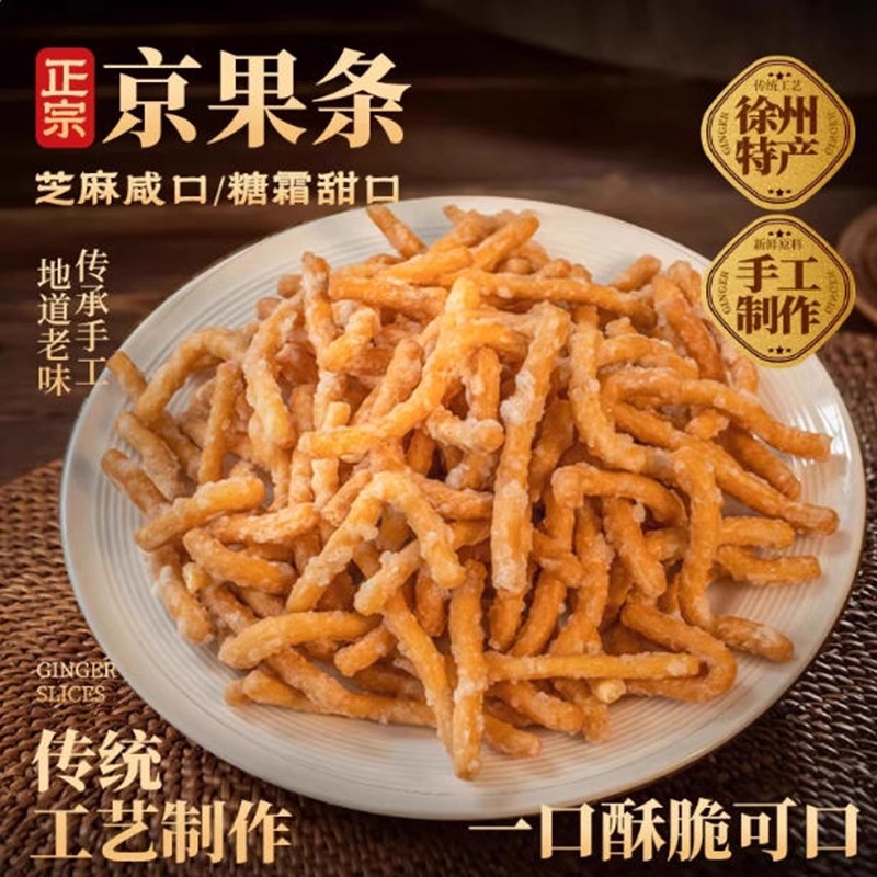 徐州老式京果条张木果子金骨条