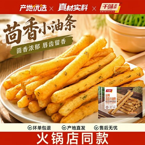 味央厨茴香小油条迷你火锅油条早
