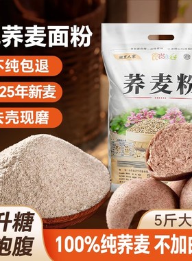 纯荞麦面粉5斤荞麦面无糖精0低脂肪全麦粗粮杂正宗乔荞麦粉旗舰店